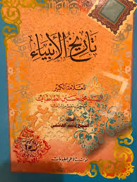 تاريخ الأنبياء By محمد حسين الطباطبائي