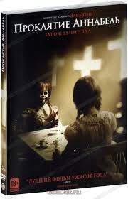 Proklyatie Annabel 2 Zarozhdenie Zla Dvd Kupit Film Annabelle Creation Na Dvd S Dostavkoj Golddisk Internet Magazin Licenzionnyh Dvd
