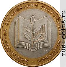 Moneta 10 Rublej Ministerstvo Obrazovaniya Rf Minobr Rf 2002 Cena Kupit Stoimost