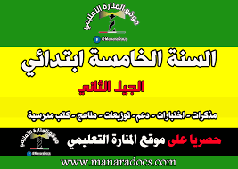 موقع السنة الخامسة ابتدائي الجيل الثاني