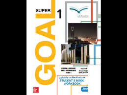 كتاب الطالب المعلم Super Goal 1 الصف الأول متوسط الفصل الأول بلبل انقلش