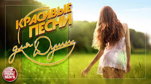 Krasivye Pesni Dlya Dushi Horoshee Romanticheskoe Nastroenie Youtube