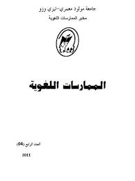 تحميل كتاب الطفل واكتساب اللغة بين النظرية والتطبيق ل علي القاسمي Pdf