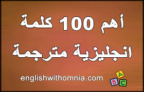 اهم 100 كلمة انجليزية مترجمة للعربية مع الامثلة Learn English With Omnia