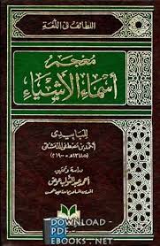 تحميل كتاب الصحاح للجوهري Pdf
