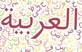 صور عن اللغة العربية اجمل صور للغه العربيه عبارات