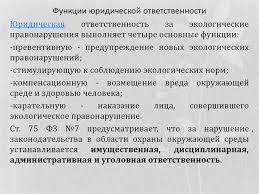 Otvetstvennost Za Narushenie Prirodoohrannogo Zakonodatelstva Prezentaciya Onlajn