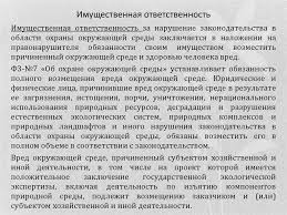 Otvetstvennost Za Narushenie Prirodoohrannogo Zakonodatelstva Prezentaciya Onlajn