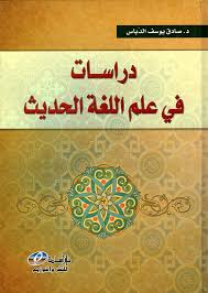 Nwf Com دراسات في علم اللغة الحديث صادق يوسف الدبا كتب