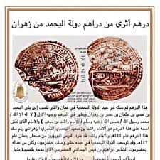 تاريخ اليحمد On Twitter حكمت دولة اليحمد ع مان بعد دولة بني الجلندى واستمر حكم هذه الدولة من خلال ثمانية من الأئمة خلال الفترة ١٧٧هـ ٧٩٣م حتى ٢٨٠هـ ٨٩٣م وكان أول إمام هذه