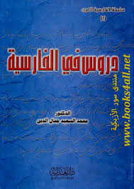 دروس في الفارسية محمد السعيد جمال الدين Books4all Free Download Borrow And Streaming Internet Archive