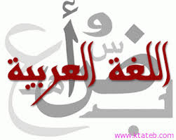 اقوال عن اللغه العربيه لغتنا العربيه