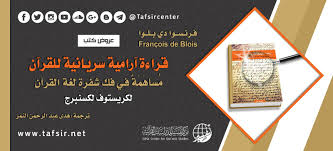 قراءة آرامية سريانية للقرآن ﻣﺴﺎﻫﻤﺔ في فك شفرة ﻟﻐﺔ اﻟﻘﺮآن لكريستوف لكسنبرج Tafsir Center For Quranic Studies مركز تفسير للدراسات القرآنية