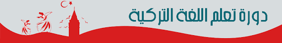 دورة تعليمية كاملة ل تعلم اللغة التركية بالمجان التعلم الحر Edlibre