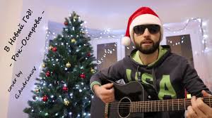 Rok Ostrova V Novyj God Novogodnie Pesni Russkie Rok Pesni Pod Gitaru Cover By G Andrianov Youtube