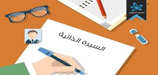كتابة Cv لحديثي التخرج بالإنجليزية والعربية معلومة ثقافية