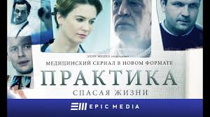 Praktika Seriya 9 Medicinskij Serial Youtube