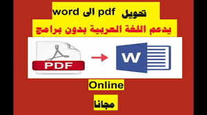 التحويل من Pdf الى Word يدعم اللغة العربية