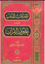 كتاب اليوم المقدمات الأساسية في علوم المكتبـــة الشـــاملة Facebook