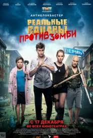 Realnye Pacany Protiv Zombi 2020 Smotret Onlajn Film Tnt V Horoshem Kachestve Besplatno