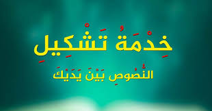 4 من أفضل أدوات تشكيل النصوص العربية بطريقة تلقائية تعليم جديد