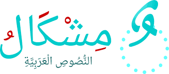 تحميل برنامج تشكيل الحروف و النصوص العربية مشكال Michkal