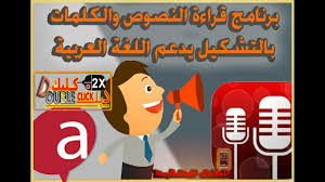 برنامج قراءة النصوص والكلمات بالتشكيل يدعم اللغة العربية Youtube