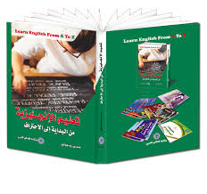 المكتبة الفريدة مكتبة العالم العربي Arabworld Bookstore افضل كتاب لتعليم اللغة الانجليزية للمبتدئين يصل بك لمستوي متقدم