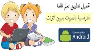 تحميل تطبيق تعلم اللغة الفرنسية بالصوت بدون انترنت Francais