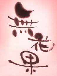 いちじくと葉っぱ隊の関係 書道家蓮花の きょうの筆文字