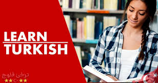 طريقة تعلم اللغة التركية باسلوب سهل وبسيط النطق و افضل الكتب تركي فلوج