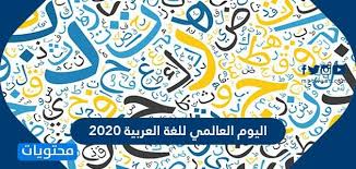 اليوم العالمي للغة العربية 2020 هدف اليوم العالمي للغة العربية موقع محتويات