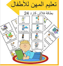 موضوع رائع تعليم المهن للأطفال منقول تعليم اللغة العربية للاطفال في لندن Facebook