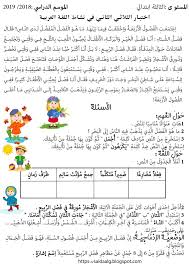 نماذج اختبارات اوضعيات للمراجعة الفصل الثاني في اللغة العربية للسنة الثالثة ابتدائي مع الحل