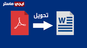 تحويل ملف Pdf الى Word بدون برامج يدعم العربية