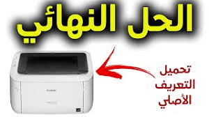 عملية تثبيت برامج التشغيل الخاصة بطابعة canon lbp6030b هو بسيط جدا , فقط عليك تنزيل ملف التحميل من الروابط أعلاة واتباع التعليمات التى سوف تظهر لك. Ø§Ù„Ø­Ù„ Ø§Ù„Ù†Ù‡Ø§Ø¦ÙŠ Ù„ØªØ¹Ø±ÙŠÙ Ø·Ø§Ø¨Ø¹Ù‡ ÙƒØ§Ù†ÙˆÙ† ÙÙŠ ÙˆÙŠÙ†Ø¯ÙˆØ² 10 Canon 6030 Driver In Windows 10 Youtube