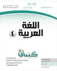 حل كتاب التطبيقات اللغة العربية 4 ثاني ثانوي المستوى الرابع فصلي موقع كتبي