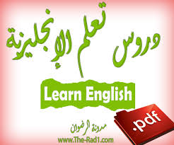 دروس تعلم اللغة الإنجليزية Pdf للتحميل دورة كاملة للمبتدئين English Courses مدونة الرضوان The Rad1
