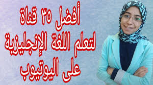 الطريقة الصحيحة لتعلم اللغة الإنجليزية من على اليوتيوب Youtube