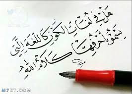 عبارات جميلة عن اللغة العربية واجمل عبارات قصيرة