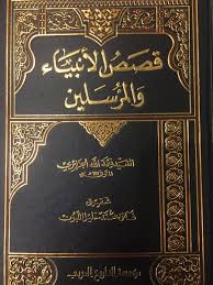 الإستبصار On Twitter لمن يسأل أفضل كتاب لقصص الأنبياء خ لو من الإسرائيليات وأكاذيب كعب الأحبار اليهودي ومن أشبه هو هذا الكتاب من تأليف السيد الجزائري تلميذ المجلسي Https T Co Nqez3brcuh