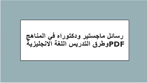 تحميل مذكرات تخرج في المناهج وطرق التدريس اللغة الانجليزية Pdf مكتبة المعرفة