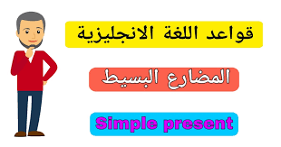 المضارع البسيط في اللغة الانجليزية شرح زمن الحاضر البسيط من قواعد اللغة الانجليزية Simple Present In English