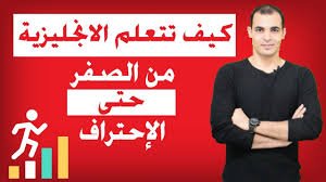 كيف اتعلم اللغة الانجليزية بسرعة من البداية الي الاحتراف افضل طريقة لتعلم اللغة الانجليزية Youtube