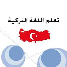 قائمة بموقع تعلم اللغة التركية ابدأ الآن عرب تركيا Turkeytoarab