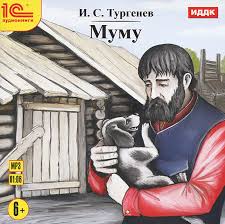 Mumu Audiokniga Mp3 Kupit V Internet Magazine Ozon S Bystroj Dostavkoj