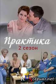 Praktika Russkij Serial 2 Sezon Vse Serii Podryad Smotret Onlajn Besplatno