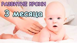 Razvitie Rebyonka 3 Mesyaca Youtube