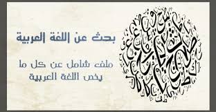 بحث عن اللغة العربية ملف شامل عن كل ما يخص اللغة العربية أبحاث نت