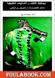 تحميل كتاب ديدكتيك اللغات و اللسانيات التطبيقية تداخل التخصصات أم تشويش براديكمي Pdf تأليف د محمد الدريج فولة بوك